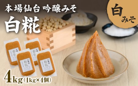 吟醸味噌白糀1kg×4個【07003】