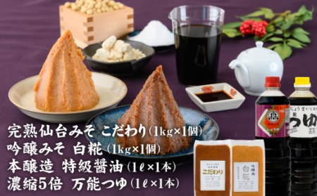 完熟味噌こだわり1kg・吟醸味噌白糀1kg・万能つゆ1L・特級醤油1L4点詰合せ【07004】