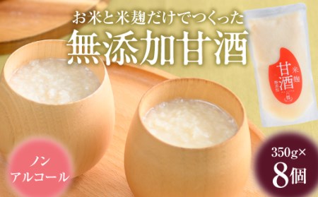 無添加甘酒8個【07005】