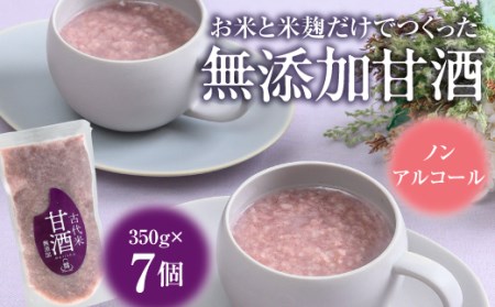 古代米甘酒7個【07006】