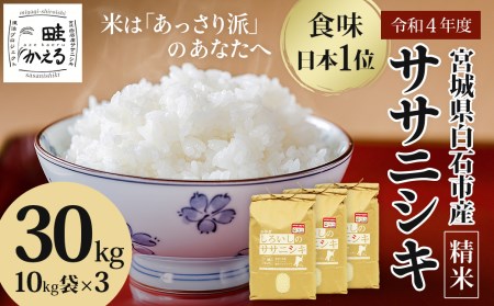 【新米】ササニシキ30kg 特別栽培米 宮城県白石市産【06021】