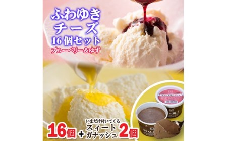 【3月発送】フロム蔵王ふわゆきチーズ16個+今だけ付いてくる(スイートガナッシュ2個)合計18個【01039】