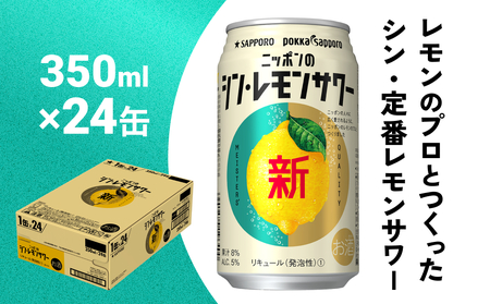 ニッポン の シン ・ レモンサワー 350ml×24缶(1ケース) サッポロ 缶