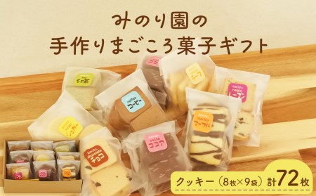 30711 手作りまごころ菓子ギフト(クッキー13袋 合計78枚)