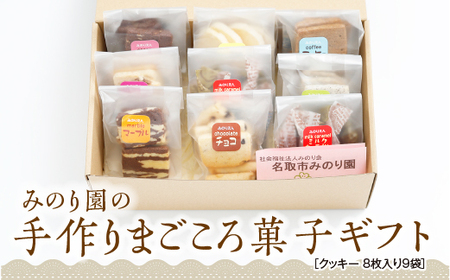 B30711-07 みのり園 の 手作り まごころ 菓子 ギフト( クッキー8枚入り9袋) 7回お届け