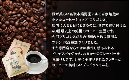 B30716 みのり園の「 手作り クッキー 」と フリゴレス の「 クラフト コーヒー 」 満喫セット(クッキー8枚入12袋+自家焙煎ドリップバッグ6袋)