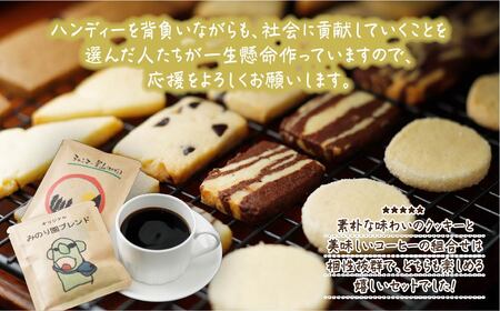 B30716 みのり園の「 手作り クッキー 」と フリゴレス の「 クラフト コーヒー 」 満喫セット(クッキー8枚入12袋+自家焙煎ドリップバッグ6袋)