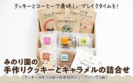 B30716 みのり園の「 手作り クッキー 」と フリゴレス の「 クラフト コーヒー 」 満喫セット(クッキー8枚入12袋+自家焙煎ドリップバッグ6袋)