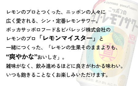 ニッポン の シン ・ レモンサワー 350ml×24缶(1ケース)×定期便2回 (合計48缶) サッポロ 缶 チューハイ 酎ハイ