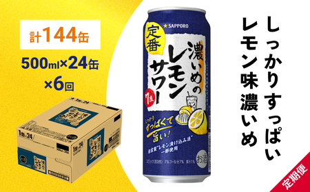 サッポロ 濃いめのレモンサワー 500ml×24缶(1ケース)×定期便6回(合計144缶) サッポロ 缶 チューハイ 酎ハイ サワー 10,360円