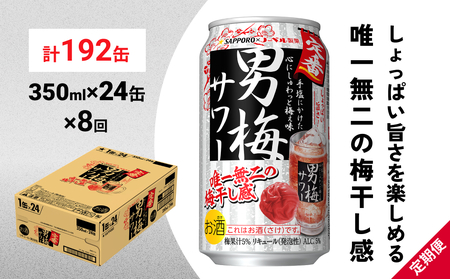 サッポロ 男梅 サワー 350ml×24缶(1ケース)×定期便8回(合計192缶)  缶 チューハイ 酎ハイ サワー