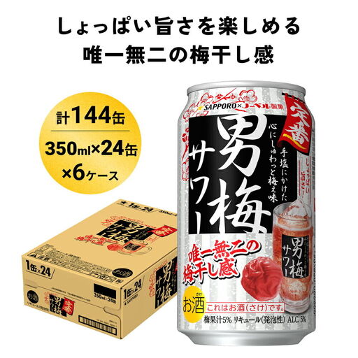 サッポロ 男梅 サワー 350ml×144缶(6ケース分)同時お届け  缶 チューハイ 酎ハイ サワー