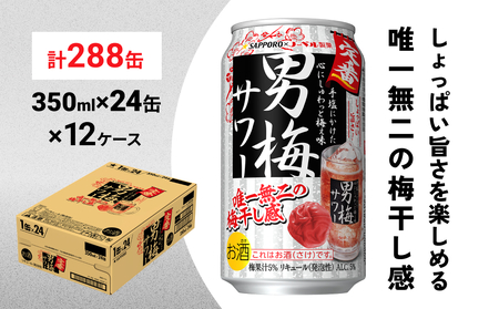 サッポロ 男梅 サワー 350ml×288缶(12ケース分)同時お届け  缶 チューハイ 酎ハイ サワー