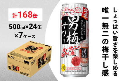 サッポロ 男梅 サワー 500ml×168缶(7ケース分)同時お届け  缶 チューハイ 酎ハイ サワー