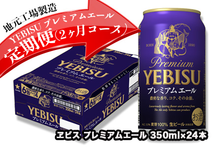 30412-02 ヱビス プレミアムエール ビール 缶350ml×24本を 2回お届け