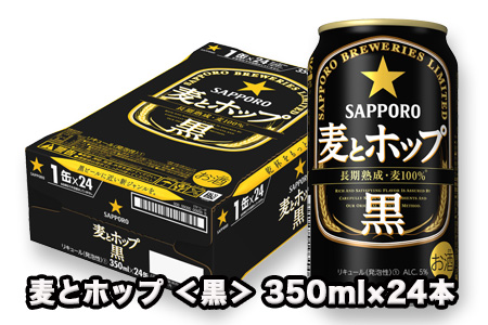 32502 地元名取生産 サッポロ 麦とホップ <黒> 缶350ml×24本(1ケース)