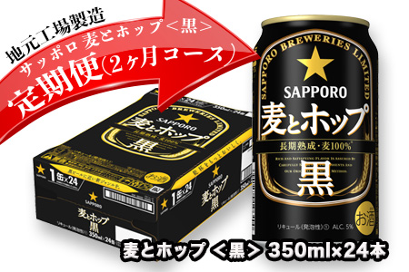 32502-02 地元名取生産 サッポロ 麦とホップ <黒> 缶350ml×24本を 2回お届け