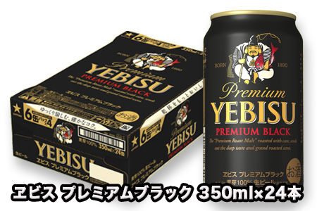 32503 ヱビス プレミアムブラック ビール缶350ml×24本(1ケース)
