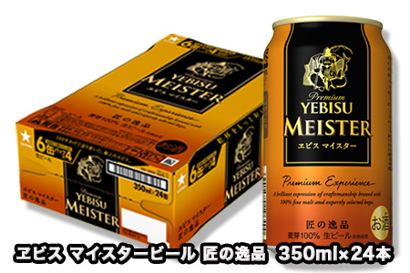 32504 ヱビス マイスタービール 匠の逸品 缶350ml×24本(1ケース)