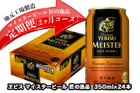32504-02 ヱビス マイスタービール 匠の逸品 缶350ml×24本を 2回お届け