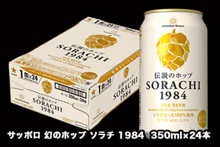 32505 地元名取生産 サッポロ 幻のホップ ソラチ 1984 缶350ml×24本(1ケース)