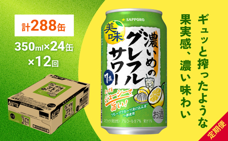 サッポロ 濃いめのグレフルサワー 350ml缶×24缶(1ケース) 定期便12回 (合計288缶) サッポロ 缶 チューハイ 酎ハイ サワー