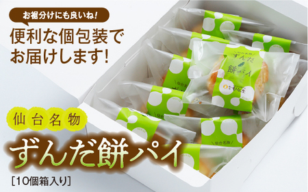 80750 甘仙堂のずんだ餅パイ10個入 ずんだ 大福 餡 常温 ずんだ