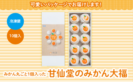 80751 みかん丸ごと1個入った　甘仙堂のみかん大福１０個入 フルーツ大福 みかん 大福 果物 大福 まるごと みかん大福 冷凍みかん大福 ヘルシー スイーツ 箱入り大福