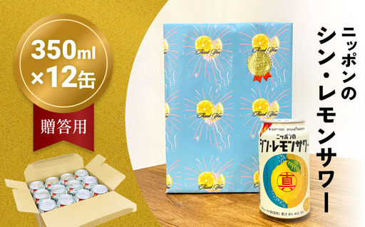 ニッポン の シン ・ レモンサワー 350ml×12缶(贈答用包装) サッポロ 缶 チューハイ 酎ハイ [Anrtd112_350]