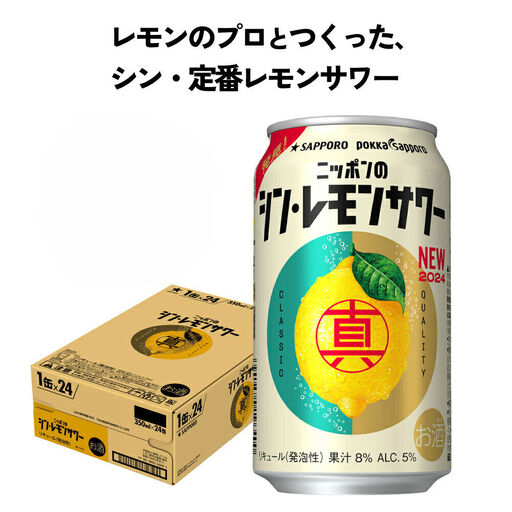 ニッポン の シン ・ レモンサワー 350ml×24缶(1ケース)×定期便2回 (合計48缶) サッポロ 缶 チューハイ 酎ハイ [Anrtd101_350-2]