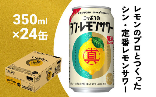 ニッポン の シン ・ レモンサワー 350ml×24缶(1ケース)×定期便5回 (合計120缶) サッポロ 缶 チューハイ 酎ハイ [Anrtd101_350-5]