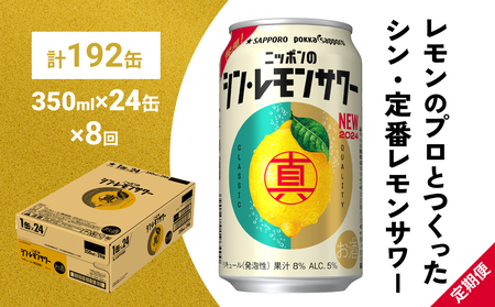 ニッポン の シン ・ レモンサワー 350ml×24缶(1ケース)×定期便8回 (合計192缶) サッポロ 缶 チューハイ 酎ハイ [Anrtd101_350-8] 10,500円