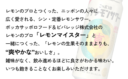 ニッポン の シン ・ レモンサワー 500ml×24缶(1ケース) サッポロ 缶 チューハイ 酎ハイ [Anrtd101_500]