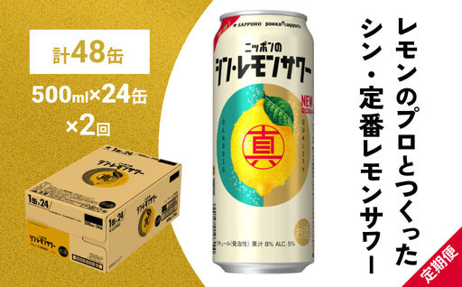 ニッポン の シン ・ レモンサワー 500ml×24缶(1ケース)×定期便2回 (合計48缶) サッポロ 缶 チューハイ 酎ハイ [Anrtd101_500-2]