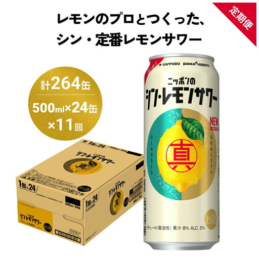 ニッポン の シン ・ レモンサワー 500ml×24缶(1ケース)×定期便11回 (合計264缶) サッポロ 缶 チューハイ 酎ハイ [Anrtd101_500-11]