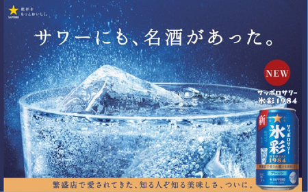 サッポロサワー 氷彩1984 500ml缶×24缶(1ケース)