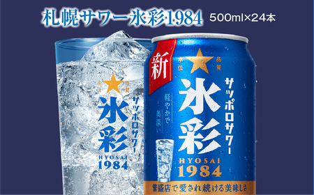 サッポロサワー 氷彩1984 500ml缶×24缶(1ケース)