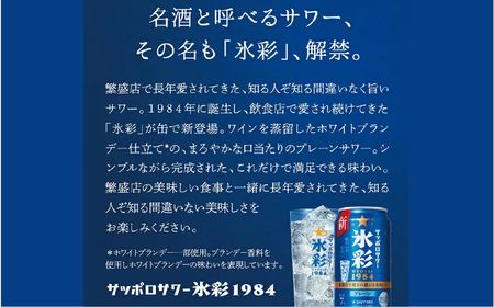 サッポロサワー 氷彩1984 500ml缶×24缶(1ケース)