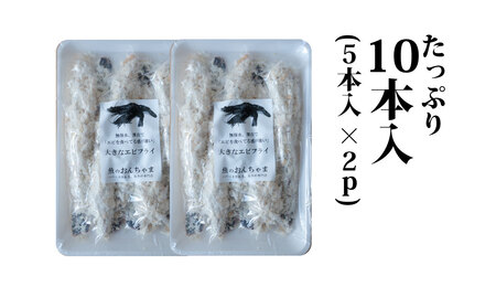 センシン食品 13-15 手作り 無保水 特大 エビフライ 5本入×2Pセット