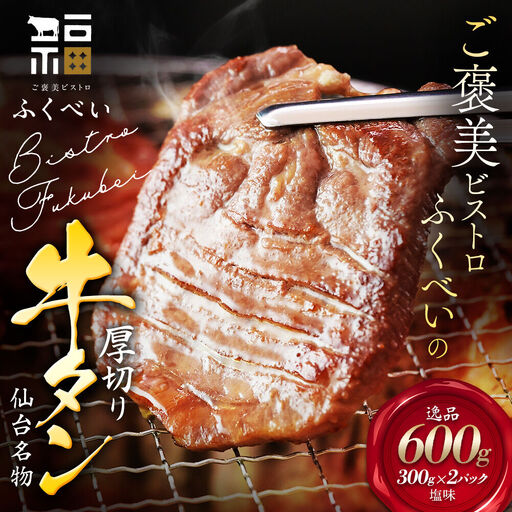 仙台名物 牛タン 厚切り牛タン 塩味  600g  (300g×2) 宮城県 名取市 肉 焼肉 牛肉 精肉 牛たん 牛タン塩 牛たん塩 冷凍 BBQ アウトドア バーベキュー 厚切り タン 600g