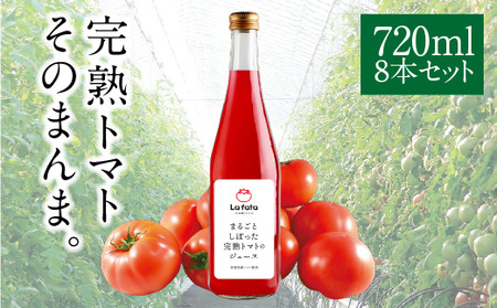 【ふるさと納税】まるごとしぼった完熟トマトのジュース 720ml×8本 トマトジュース トマト 野菜飲料 野菜ジュース