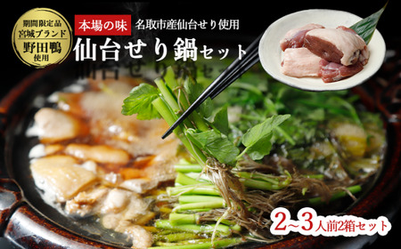 【期間限定】【お届け日時指定必須】宮城ブランド 野田鴨 で食す 選べる内容量 仙台せり鍋 セット(漁亭 浜や) 鍋 せり鍋 鍋セット せり鍋鴨 2~3名盛り×2箱セット