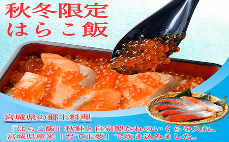 みやぎ飯【先行予約】【宮城県郷土料理】はらこ飯　１人前