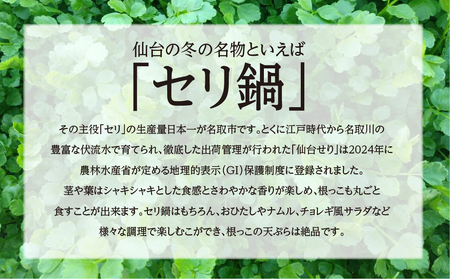 【期間限定】根付き仙台セリ鍋出汁セット（セリ鍋用出汁・スープ付）（300g）2～3人前
