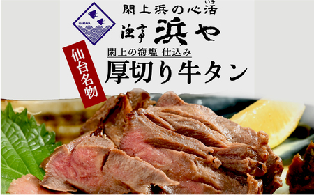 厚切り仙台牛タン(厚さ8mm以上)　 閖上の海塩仕込み 800ｇ