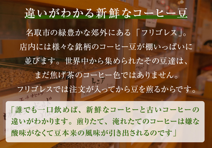 【年6回毎月お届け!】フリゴレス 世界の豆の旅 特選 2種コーヒーセット (挽粉)