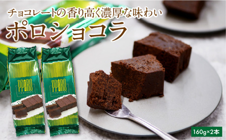 ポロショコラ2本入（1本5切）　チョコ ケーキ スイーツ ガトーショコラ 濃厚 お菓子 洋菓子