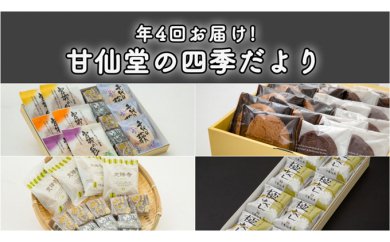 880706 【年4回お届け!】甘仙堂の四季だより