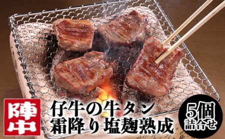 817020 陣中 仔牛 の 牛タン 霜降り 塩麹熟成 5個詰合せ