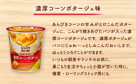 【カップ スープ】じっくりコトコト こんがりパン 濃厚コーンポタージュ（6食入り4パック　合計24食入り）